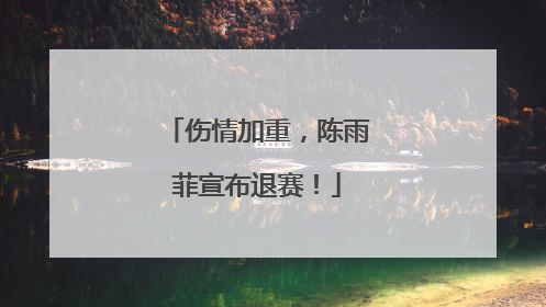 伤情加重，陈雨菲宣布退赛！