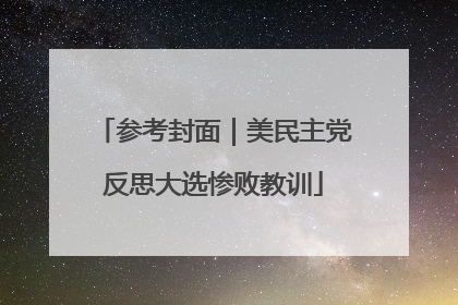 参考封面｜美民主党反思大选惨败教训