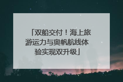 双船交付！海上旅游运力与奥帆航线体验实现双升级
