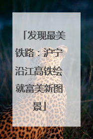 发现最美铁路：沪宁沿江高铁绘就富美新图景