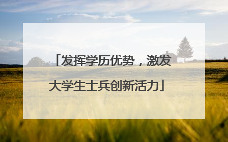 发挥学历优势，激发大学生士兵创新活力