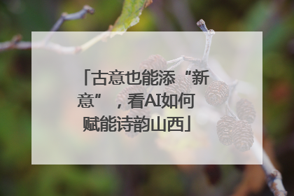 古意也能添“新意”，看AI如何赋能诗韵山西