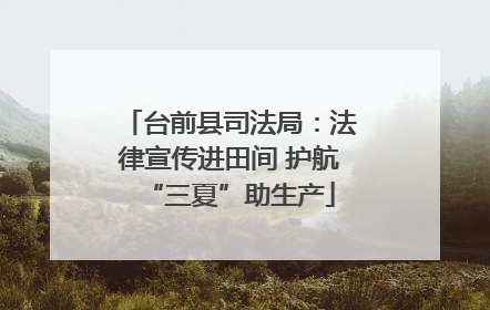 台前县司法局：法律宣传进田间 护航“三夏”助生产