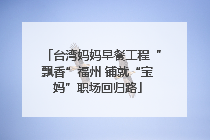 台湾妈妈早餐工程“飘香”福州 铺就“宝妈”职场回归路