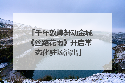 千年敦煌舞动金城《丝路花雨》开启常态化驻场演出