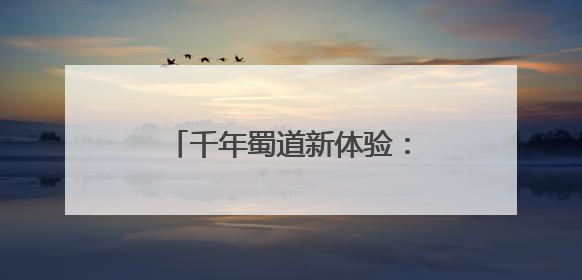 千年蜀道新体验：非遗鱼灯首次亮相 徒步挑战再掀热潮