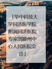 华中科技大学同济医学院附属同济医院专家到滕州中心人民医院会诊