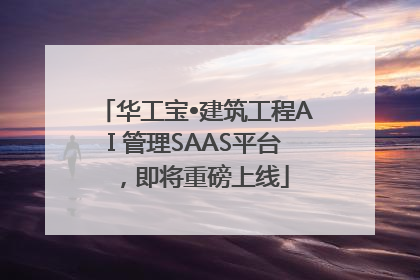华工宝•建筑工程AI 管理SAAS平台，即将重磅上线