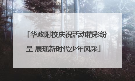 华政附校庆祝活动精彩纷呈 展现新时代少年风采
