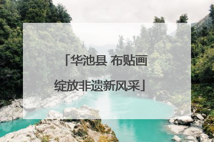 华池县 布贴画绽放非遗新风采