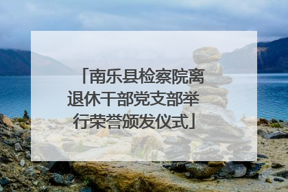 南乐县检察院离退休干部党支部举行荣誉颁发仪式