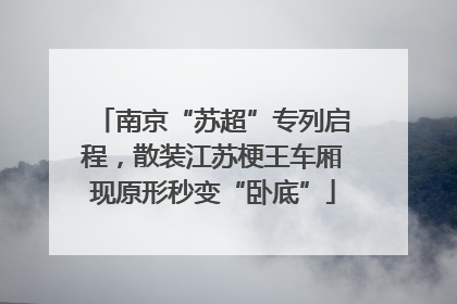 南京“苏超”专列启程，散装江苏梗王车厢现原形秒变“卧底”