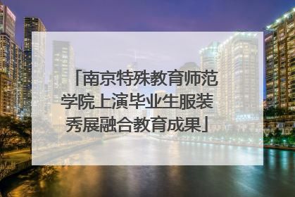 南京特殊教育师范学院上演毕业生服装秀展融合教育成果