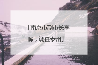 南京市副市长李晖，调任泰州