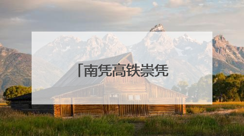 南凭高铁崇凭段首座牵引变电所受电启动