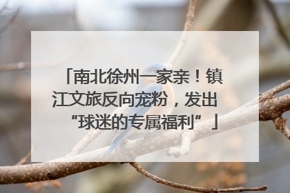 南北徐州一家亲！镇江文旅反向宠粉，发出“球迷的专属福利”