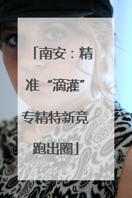 南安：精准“滴灌”专精特新竞跑出圈