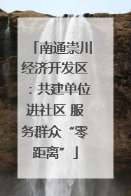 南通崇川经济开发区：共建单位进社区 服务群众“零距离”