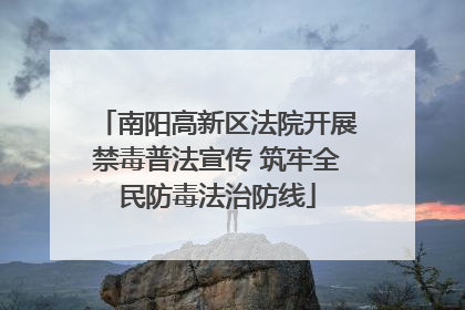 南阳高新区法院开展禁毒普法宣传 筑牢全民防毒法治防线