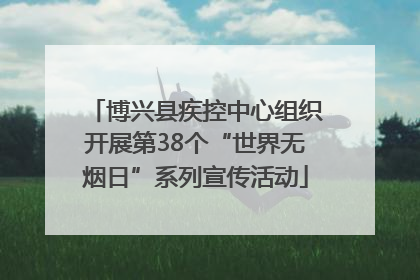 博兴县疾控中心组织开展第38个“世界无烟日”系列宣传活动