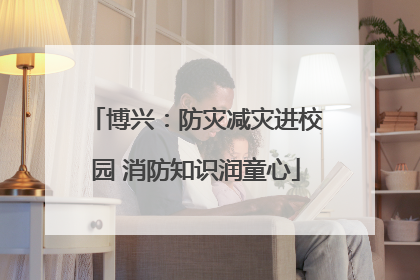 博兴：防灾减灾进校园 消防知识润童心