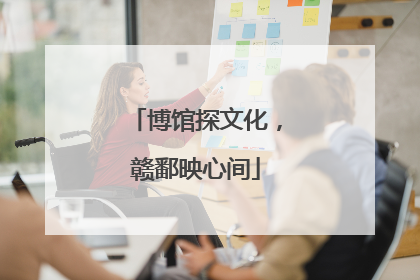 博馆探文化，赣鄱映心间