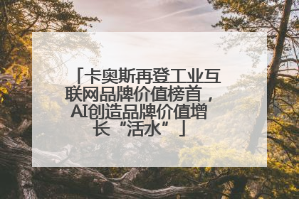卡奥斯再登工业互联网品牌价值榜首，AI创造品牌价值增长“活水”