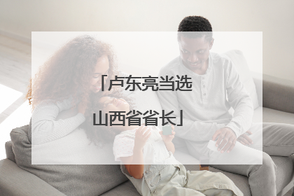 卢东亮当选山西省省长