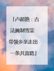 卢超艳：古法腌制雪菜 带领乡亲走出一条共富路