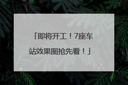 即将开工！7座车站效果图抢先看！