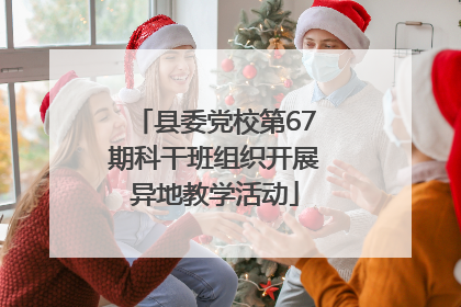 县委党校第67期科干班组织开展异地教学活动