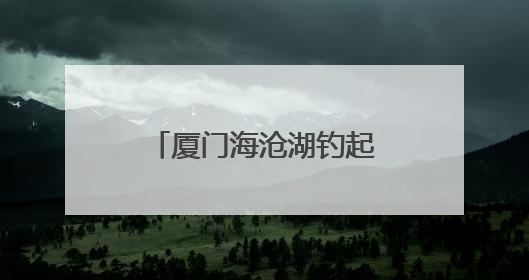 厦门海沧湖钓起72斤石斑鱼！2米深的人工湖为何有这么大的鱼？