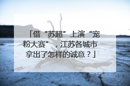 借“苏超”上演“宠粉大赛”，江苏各城市拿出了怎样的诚意？