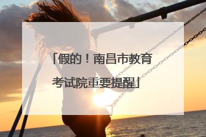 假的！南昌市教育考试院重要提醒