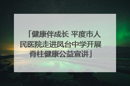 健康伴成长 平度市人民医院走进凤台中学开展脊柱健康公益宣讲