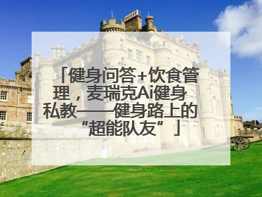 健身问答+饮食管理，麦瑞克Ai健身私教——健身路上的“超能队友”