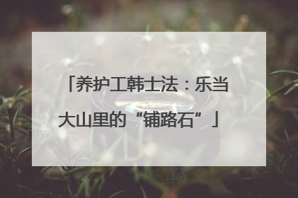 养护工韩士法：乐当大山里的“铺路石”