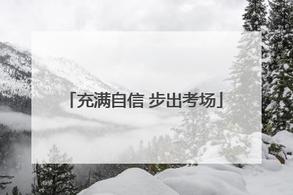 充满自信 步出考场