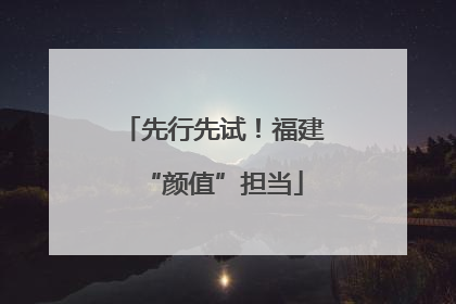 先行先试！福建“颜值”担当