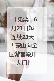 免票！6月21日起连续23天！蒙山向全国游客敞开大门