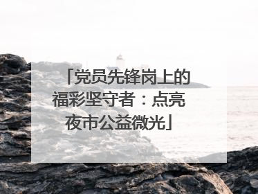 党员先锋岗上的福彩坚守者：点亮夜市公益微光