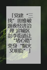 党建“三找”思维破题夜经济治理 滨城区彭李街道让“堵心路”变身“烟火文明街”