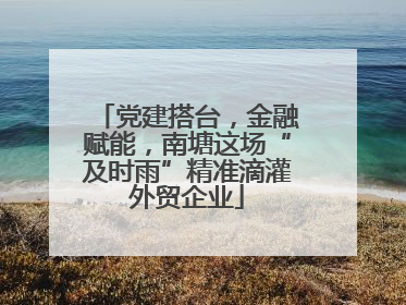 党建搭台，金融赋能，南塘这场“及时雨”精准滴灌外贸企业