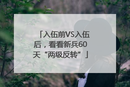 入伍前VS入伍后，看看新兵60天“两级反转”