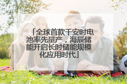 全球首款千安时电池率先量产，海辰储能开启长时储能规模化应用时代