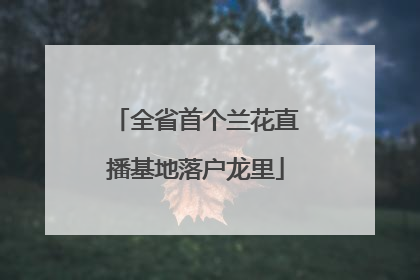全省首个兰花直播基地落户龙里