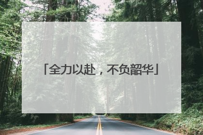 全力以赴，不负韶华