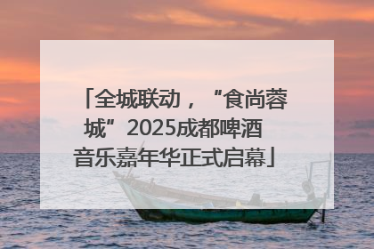 全城联动，“食尚蓉城”2025成都啤酒音乐嘉年华正式启幕