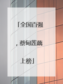 全国百强，蔡甸莲藕上榜