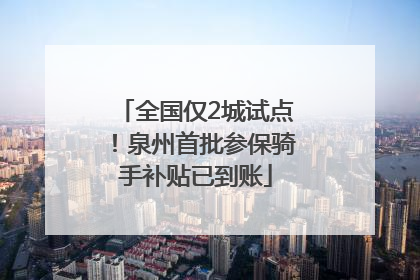 全国仅2城试点！泉州首批参保骑手补贴已到账